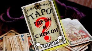 Где он и с кем он? Расклад на картах ТАРО
