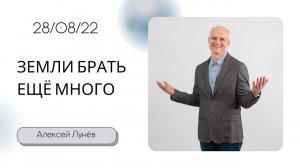 Алексей Лунёв / О сердце или Земли брать ещё много / «Слово жизни» Бутово / 28 августа 2022