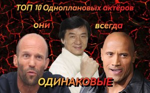 ТОП 10 Одноплановых актёров