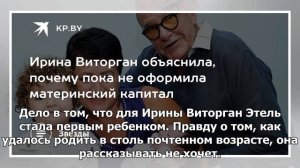 Ирина Виторган объяснила, почему пока не оформила материнский капитал