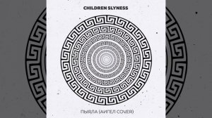 Children Slyness - Пыяла (АИГЕЛ cover)