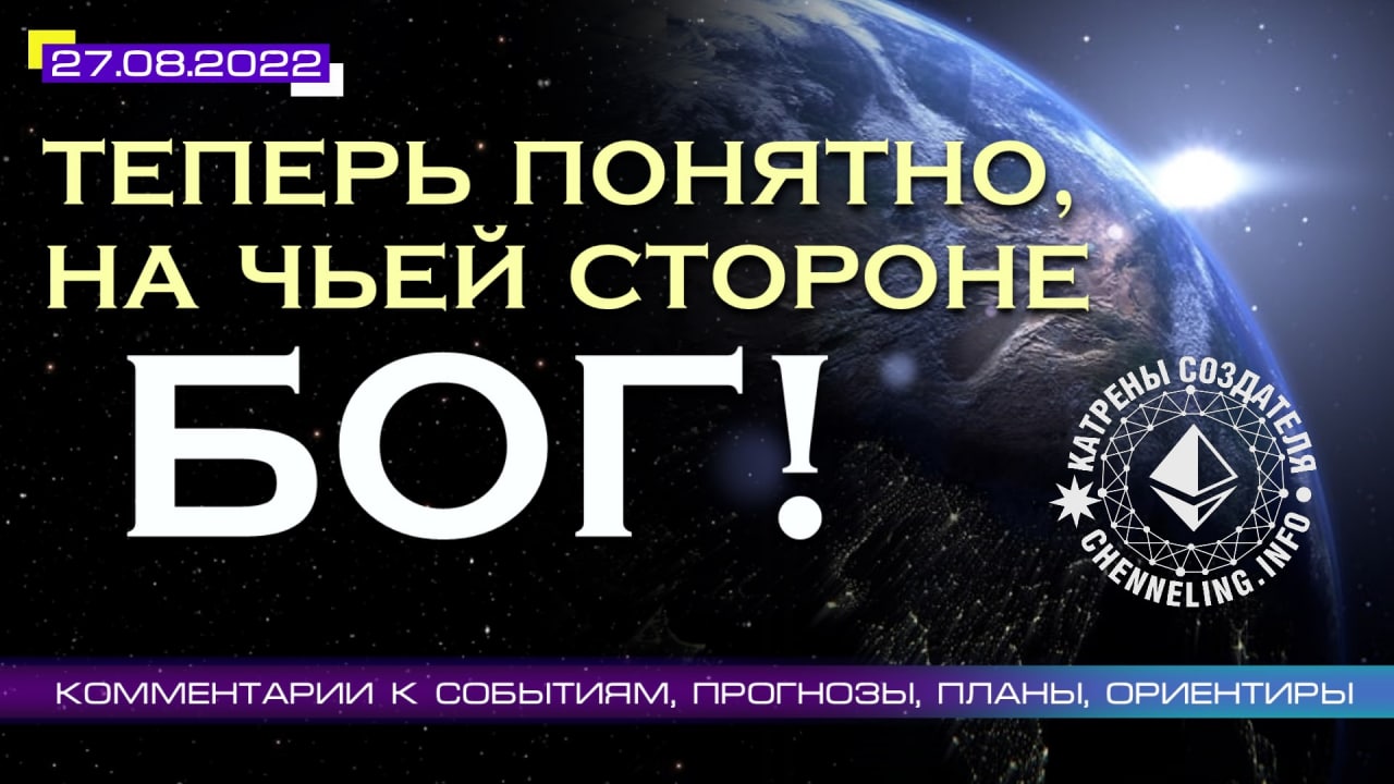 27.08.2022 Катрен Создателя  “Теперь понятно, на чьей стороне Бог!”