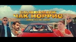 Galibri & Mavik - Чак Норрис (Премьера клипа, 2022)