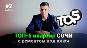 ТОП 5 квартир Сочи _ 2 выпуск. Лучшие квартиры с ремонтом.