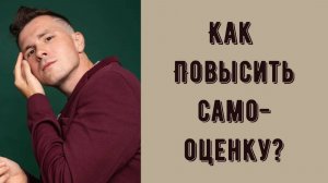 Как повысить самооценку? Упражнение для повышения самооценки. Как начать любить себя? Практика