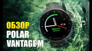 Обзор POLAR VANTAGE M на русском языке!.mp4