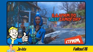 Fallout 76 ☢ (стрим) Новая игра +