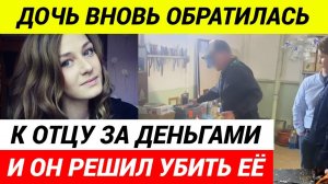 Отец убил дочь - Лудоманку и утопил её тело