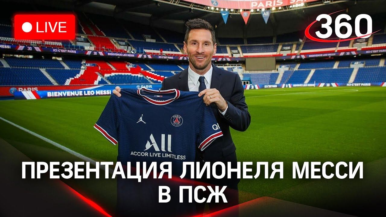 Лионель Месси в ПСЖ: встреча с болейщиками Paris Saint-Germain. Прямая трансляция