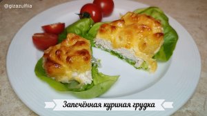 Запечённая куриная грудка с ананасами и сыром в духовке.