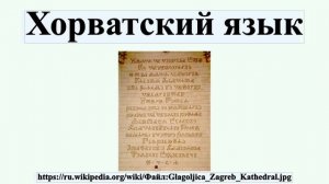 Хорватский язык