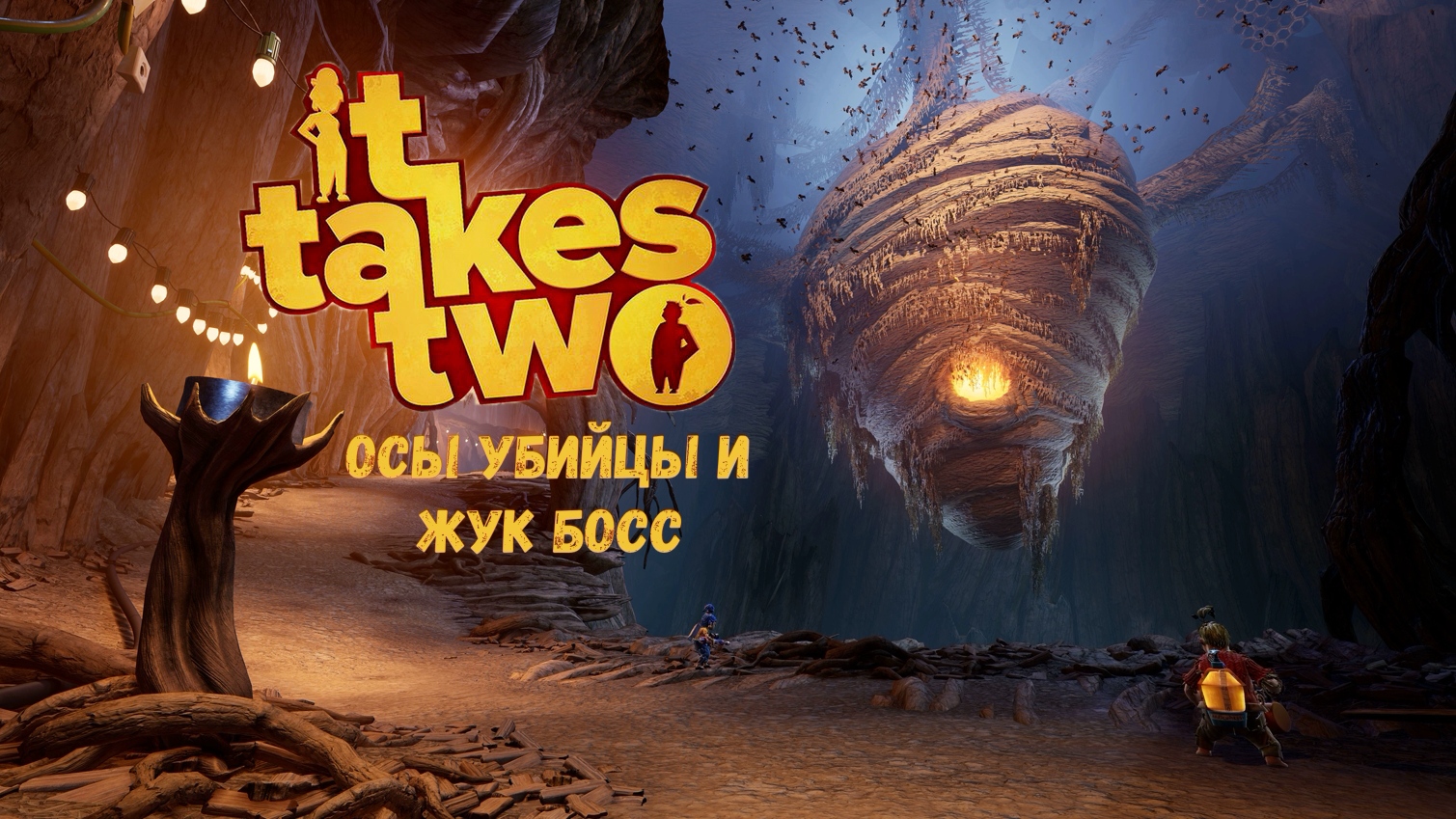 Игры сколько боссов. It takes two Королева ОС. Игра it takes two боссы. Босс Жук. Гигантский Жук it takes two.