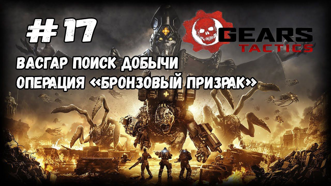 Две быстрых операции | Gears Tactics | Прохождение #17