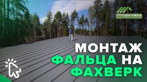 Монтаж фальцевой кровли на фахверковый дом. Самая надежная в мире кровельная система. "Строй и Живи"