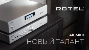 Интегральный усилитель Rotel A10MKII | Новый талант