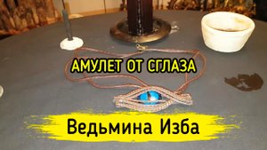АМУЛЕТ ОТ СГЛАЗА. ДЛЯ ВСЕХ. ВЕДЬМИНА ИЗБА ▶️ ИНГА ХОСРОЕВА