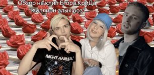 Обзор на клип Егора Крида *Миллион алых роз*