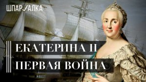 Екатерина Великая. Первая русско-турецкая война (1768–1774) | Шпаргалка