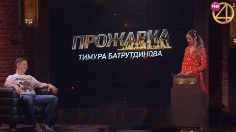 Прожарка: Ольга Бузова про Тимура Батрутдинова