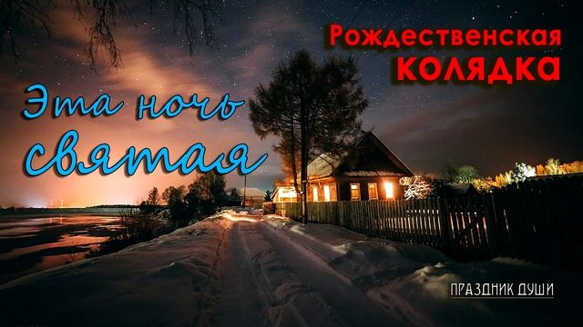 Эта ночь святая.Рождественская колядка.Праздник души смотреть онлайн
