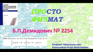 № 2254 из сборника задач Б.П.Демидовича (Определённые интегралы).