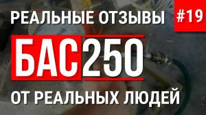 БАС250 отзыв об оборудовании для пенобетона и пеноблоков что стало с установкой через 4 года