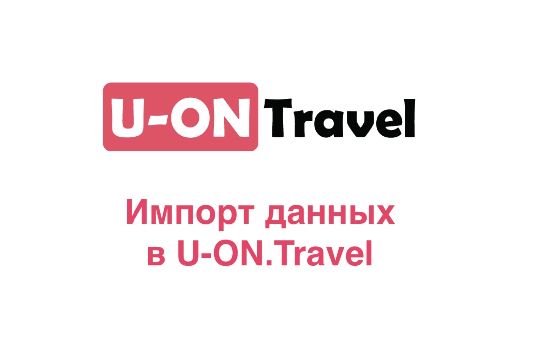 Импорт данных в U-ON.Travel.mp4