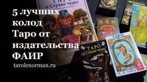 5 лучших колод карт Таро от Издательства ФАИР