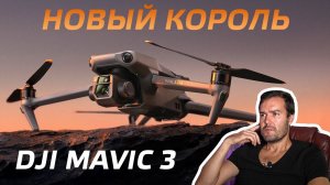 DJI MAVIC 3 ОБЗОР ПРЕМЬЕРЫ / DJI MAVIC 3 REVIEW FLY MORE COMBO AND CINE / МАВИК 3 ЛУЧШИЙ ДРОН 2021