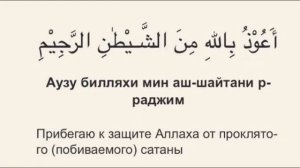 Агузу - Бисмилләһир Рахманир Рахим Повторение для заучивания слов для начинания чтения Корана