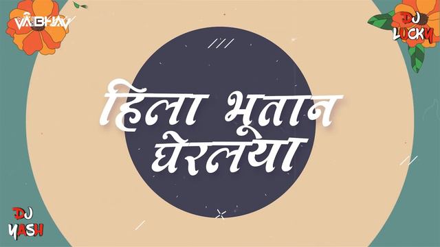 Hatala Dharlaya | Marathi Dj Song | हाताला धरलया | Dj Lucky Yash Nsk & @VaibhavRemixNsk