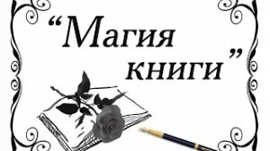 "Магия книги"