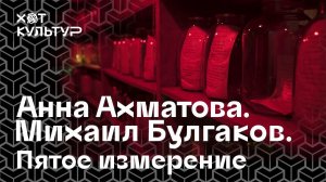 Анна Ахматова. Михаил Булгаков. «Пятое измерение» — выставка в Фонтанном Доме.