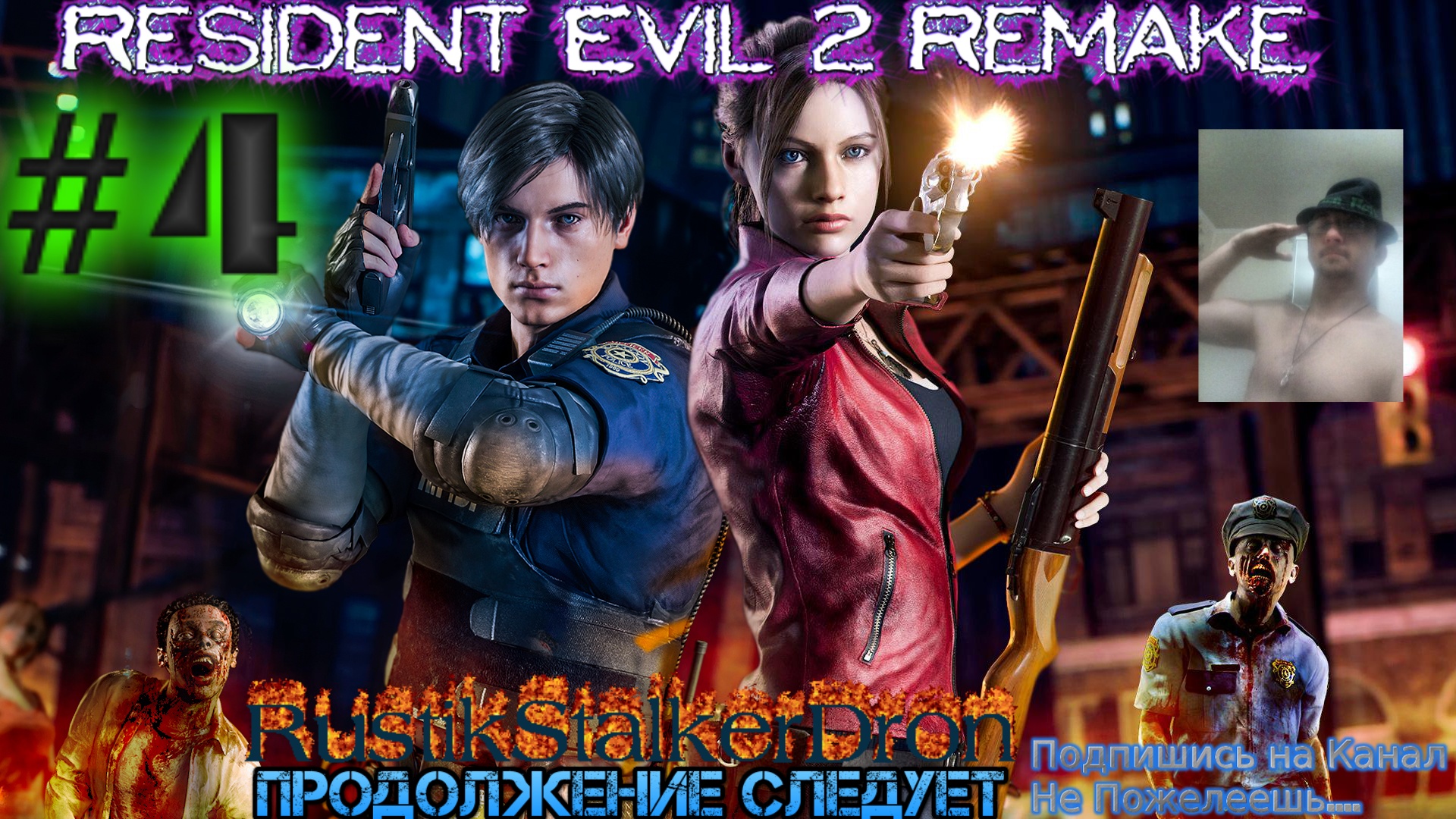 Resident Evil 2 remake 2019 #4 Первый Босс Прохождение Полное