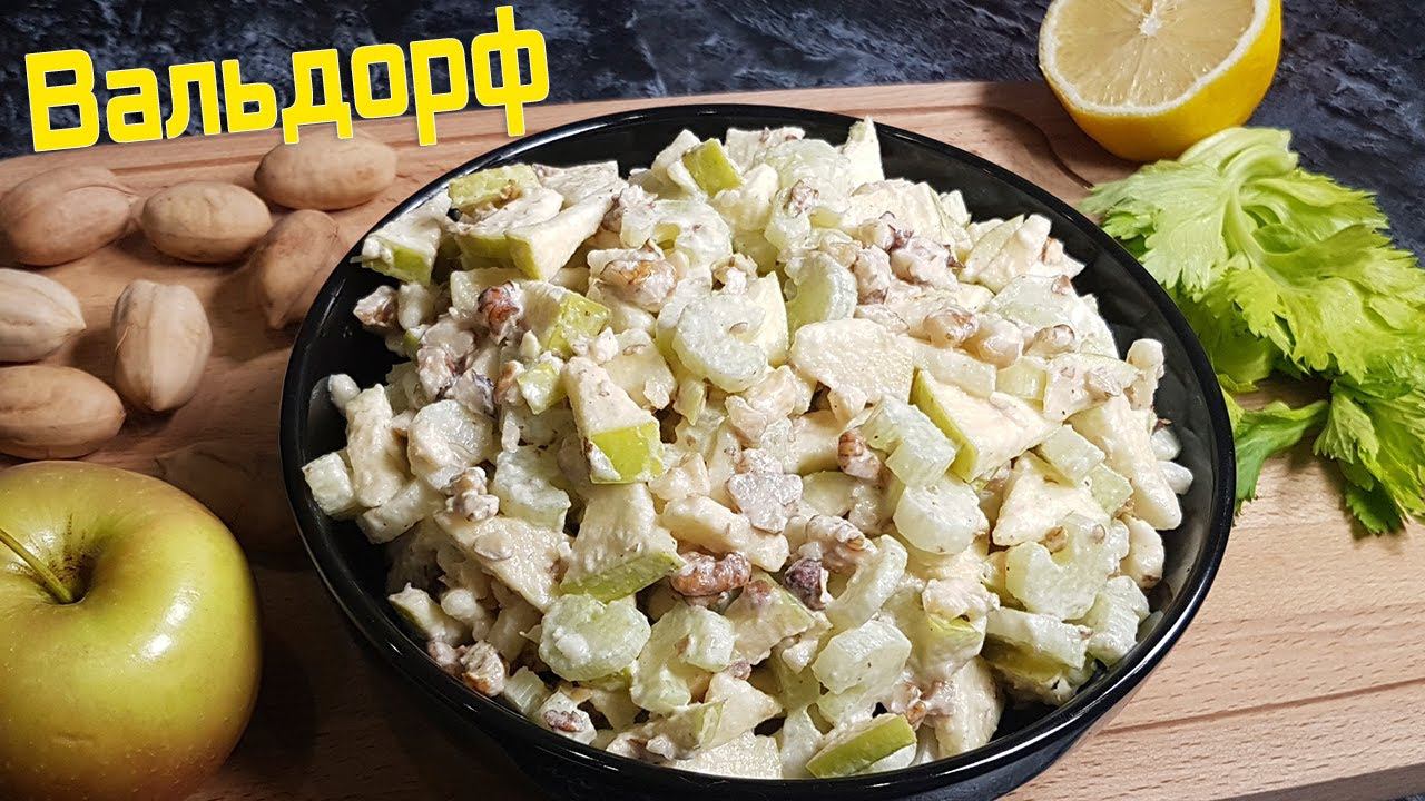 Салат "Вальдорф" быстрый пошаговый рецепт смотреть онлайн