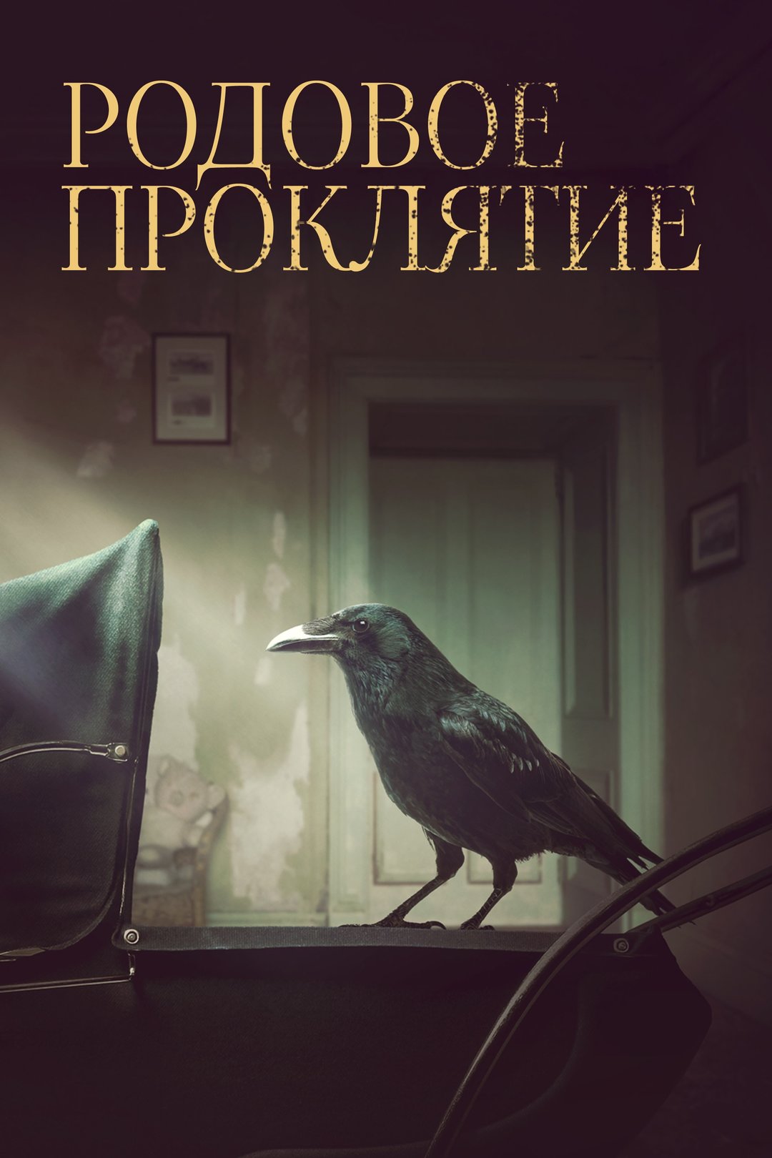 ⚡ ⚡ЧТО ТАКОЕ РОДОВОЕ  ПРОКЛЯТИЕ ⚡⚡
