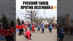 ?❤ Лезгинка против Русского танца.