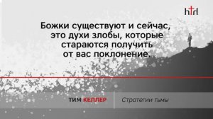 Тим Келлер. Стратегия сатаны | Проповедь