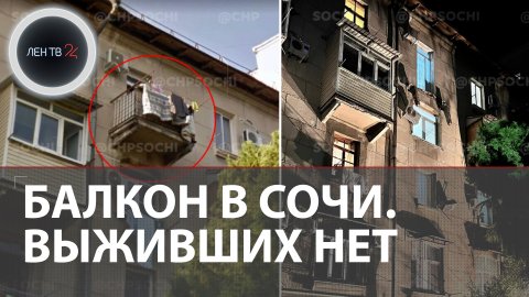 Балкон в Сочи обрушился. Все подробности | Что произошло? | Видео с места происшествия