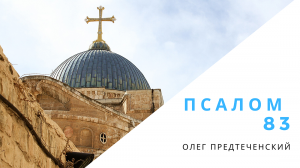ПСАЛОМ 83. Как славен град Иерусалим! - поёт Олег Предтеченский - слова Андрея Лукашина