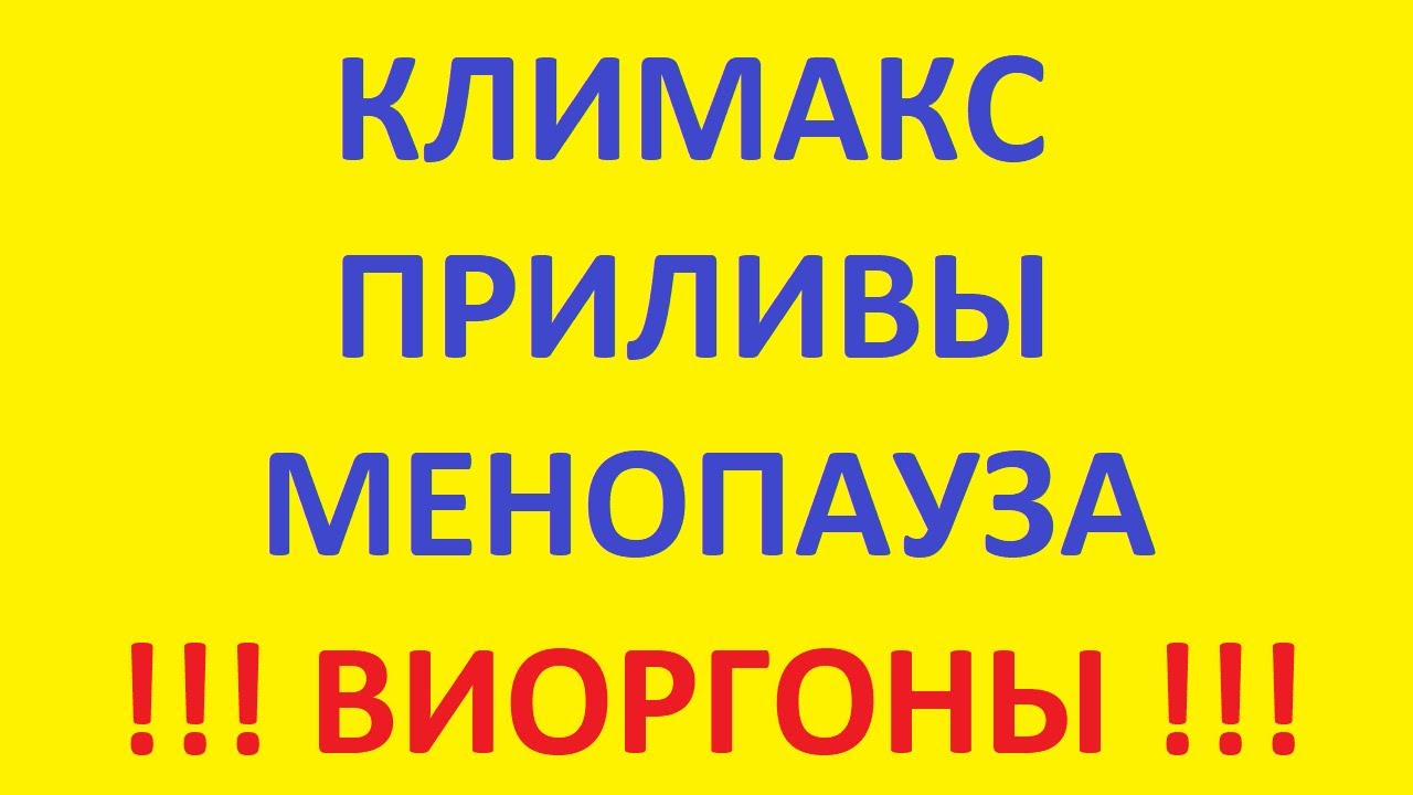ранний климакс | бады при климаксе | менопаузальная терапия