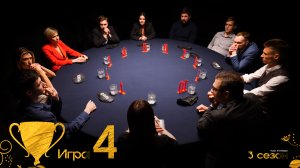 4 игра. Турнир "Кубок Антиквара. 3 сезон"