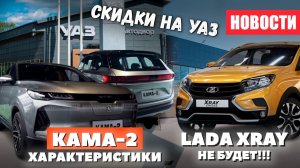 Скидки на УАЗ и новые характеристики КАМА 2