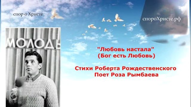 Эстрада о Боге 2 Роберт Рождественский (Любовь настала) смотреть онлайн
