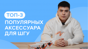 Топ-3 самых популярных аксессуара для магнитолы на Андроиде