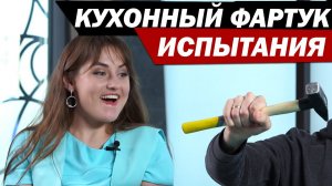 Какой фартук для кухни лучше? Дизайн кухни начинается с кухонного фартука.
