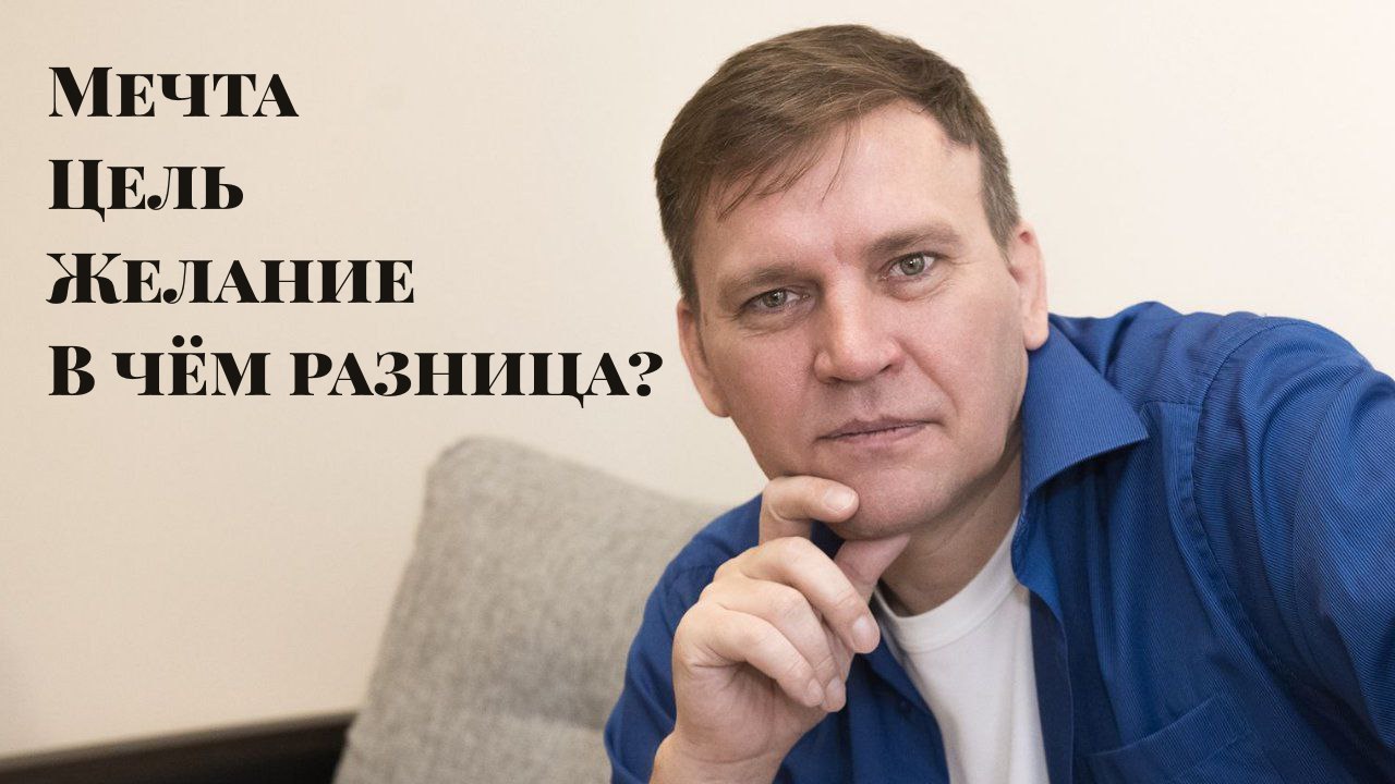 Мечта. Цель, Желание. В чём разница