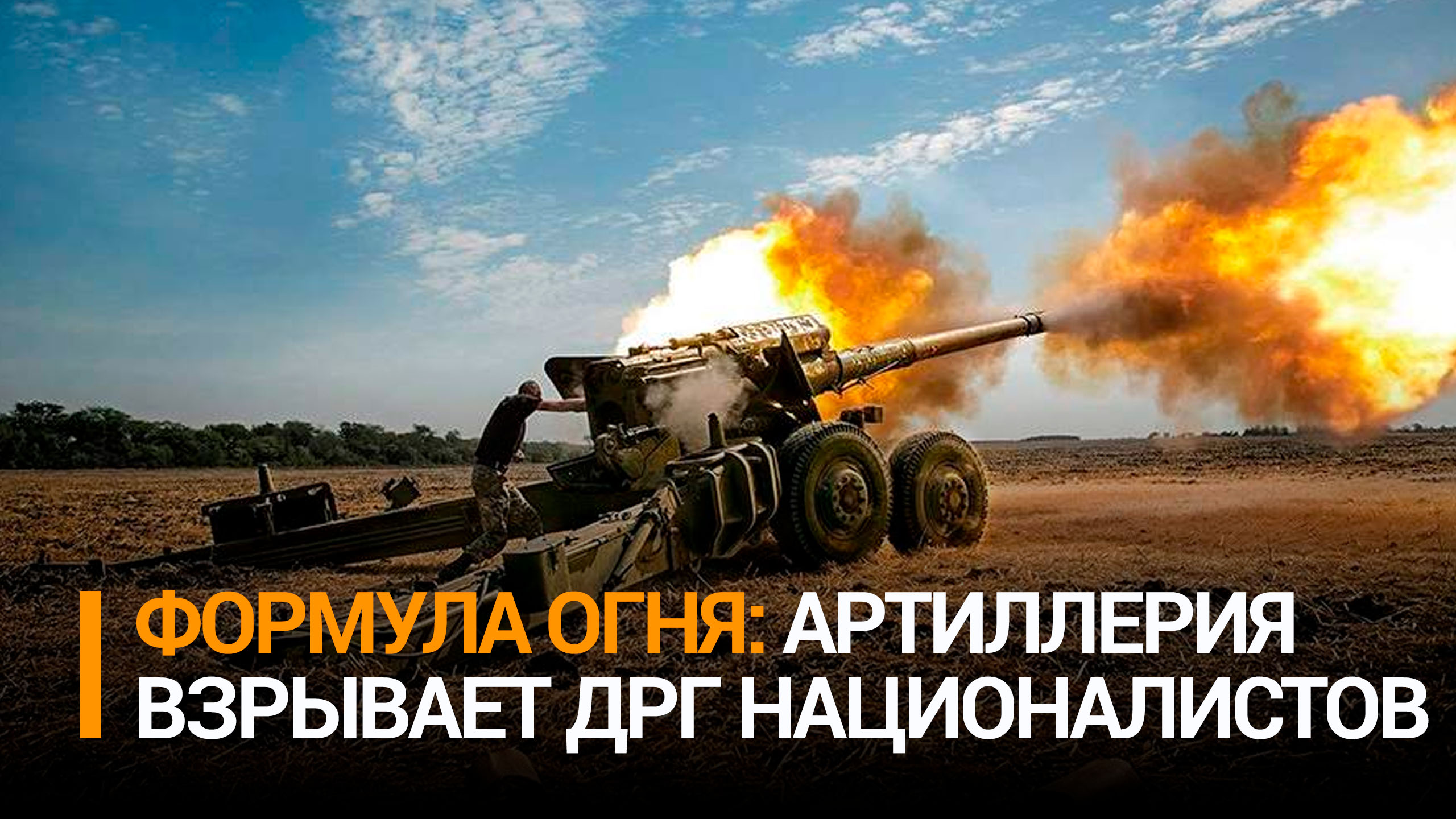 Как артиллеристы уничтожают украинские ДРГ в приграничных районах / РЕН Новости