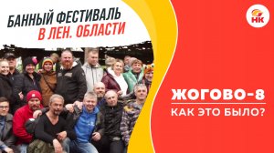 Что было на банном фестивале ЖОГОВО-8? Кто стал лучшим ПАРМАСТЕРОМ года? | Народный камин