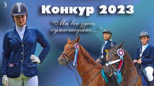 Конкур 2023 во Владивостоке: драйв, зрелищность, адреналин!